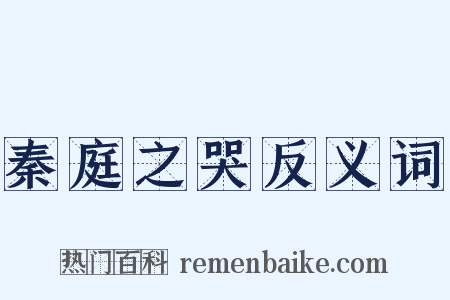 秦庭之哭反义词是什么意思的图片